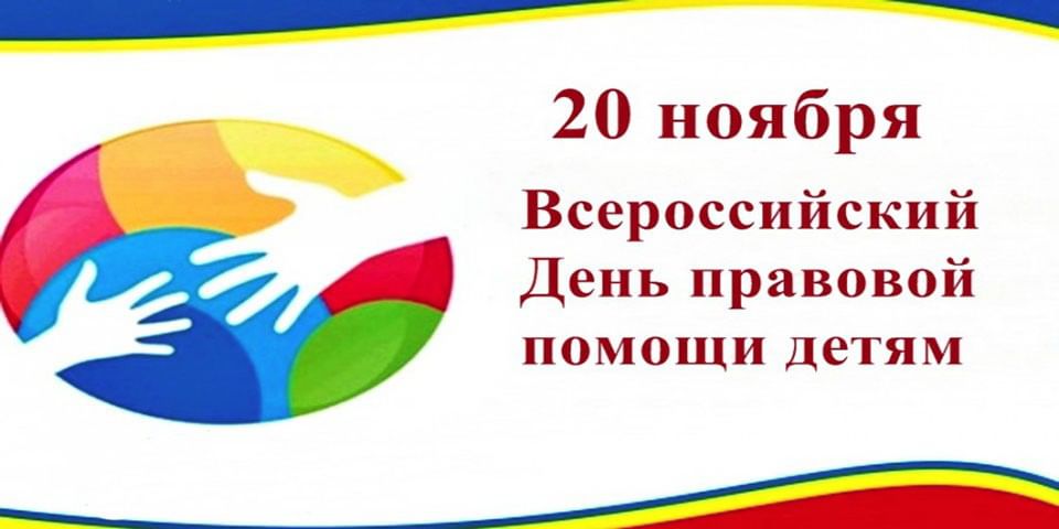 Всероссийская акция «День правовой помощи детям».