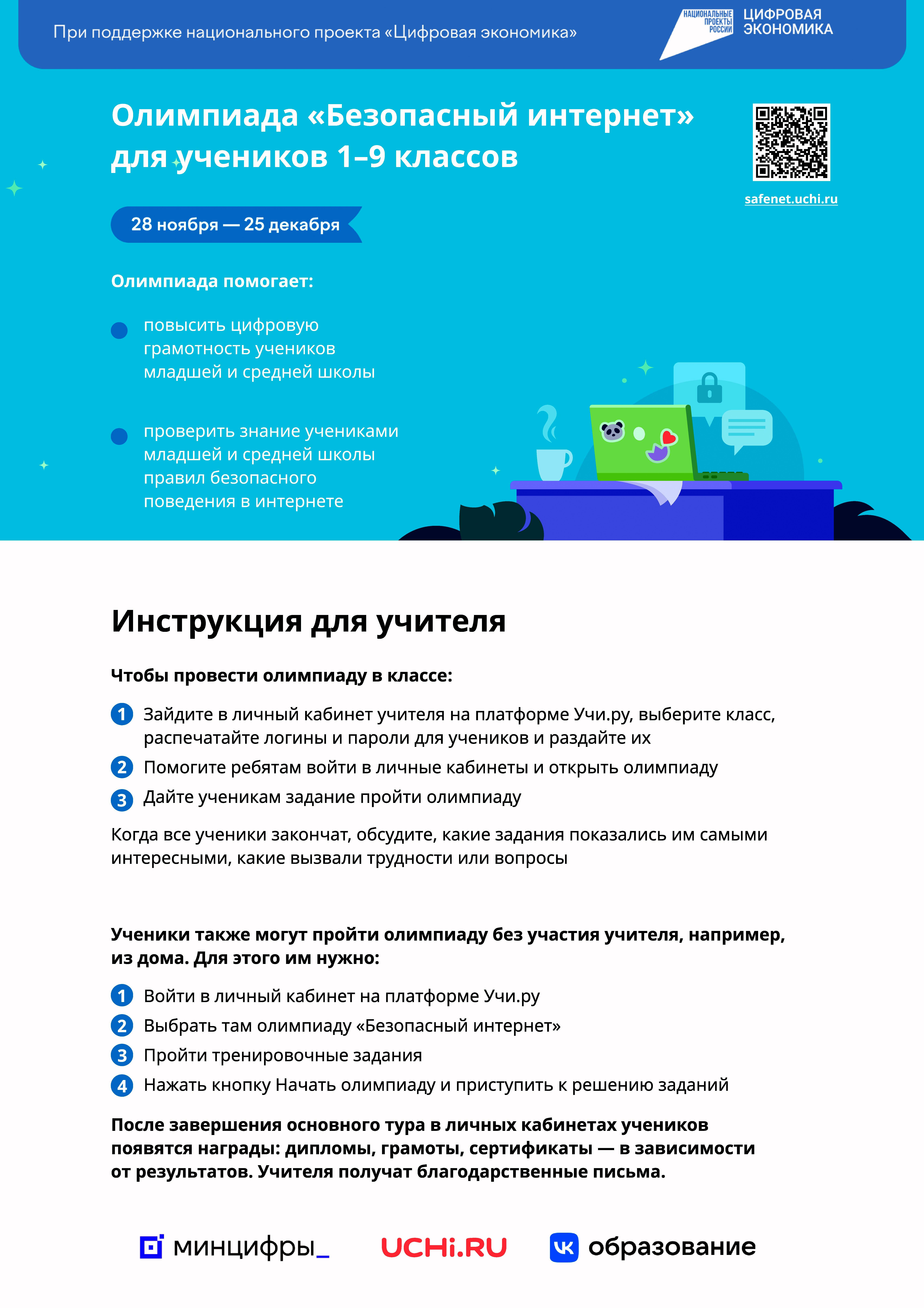 Всероссийская  онлайн-олимпиада  «Безопасный  интернет».