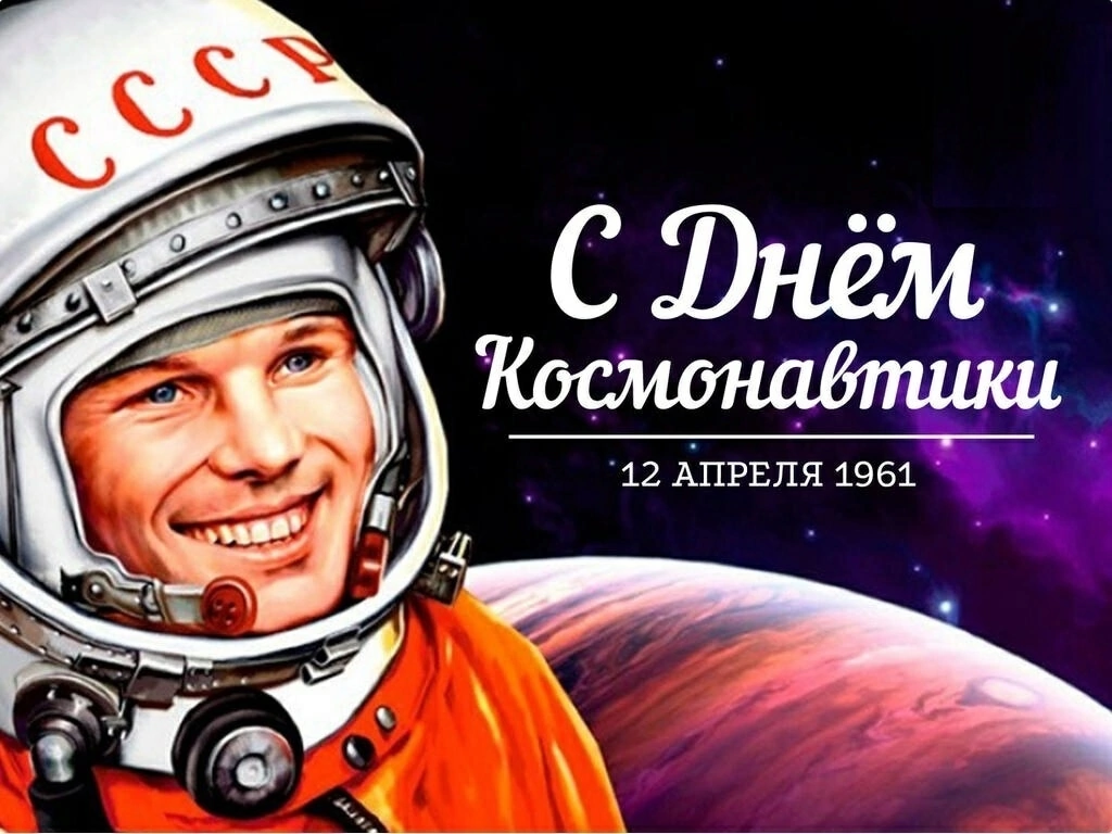 12 апреля- День космонавтики.